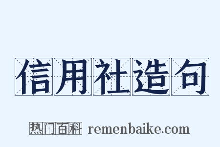 信用社造句是什么意思的图片
